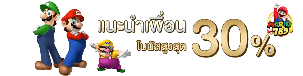 MARIO789 โปรโมชั่น